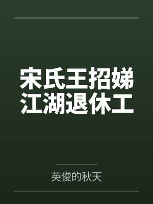 宋氏王招娣江湖退休工