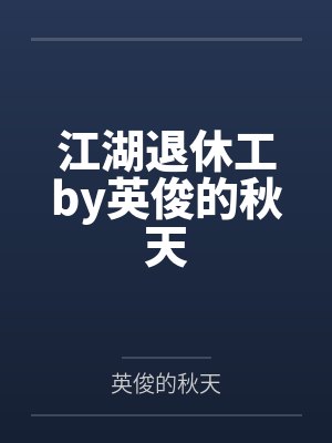 江湖退休工by英俊的秋天