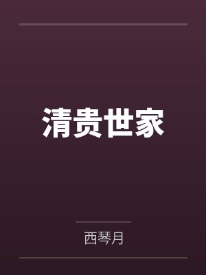沈君芫周嬷嬷 沈君芫周嬷嬷