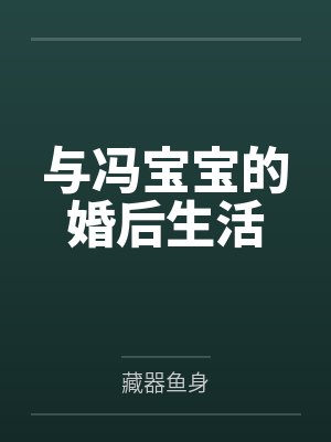 与冯宝宝的婚后生活