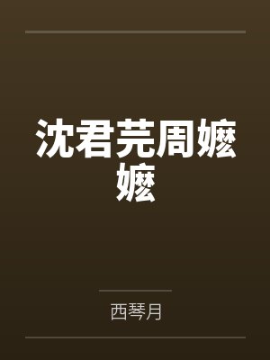 沈君芫周嬷嬷