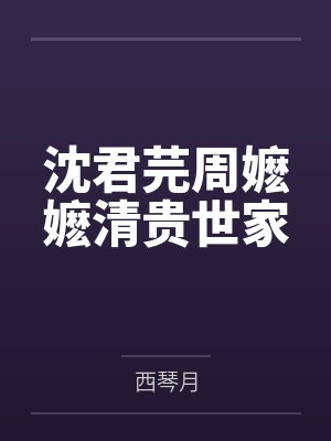 沈君芫周嬷嬷清贵世家