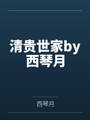清贵世家by西琴月