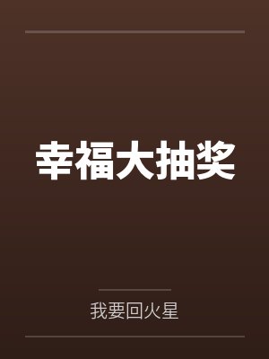 幸福大抽奖 幸福大抽奖