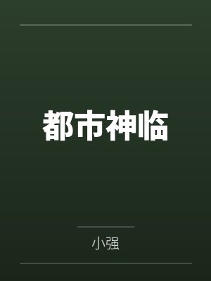 都市神豪最新章节列表 都市神豪最新章节列表