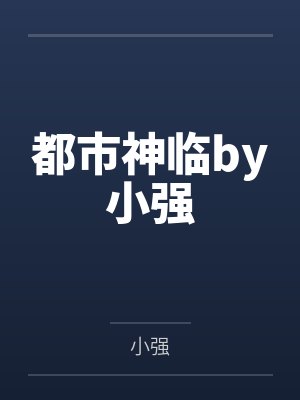 都市神临by小强