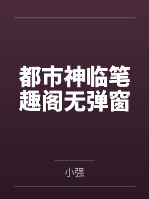 都市神临笔趣阁无弹窗