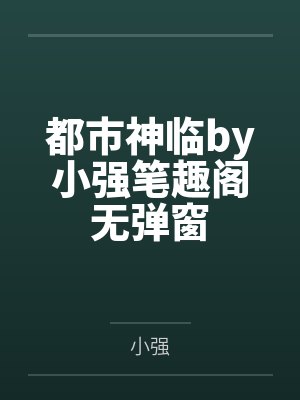 都市神临by小强笔趣阁无弹窗
