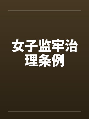 女子监牢治理条例