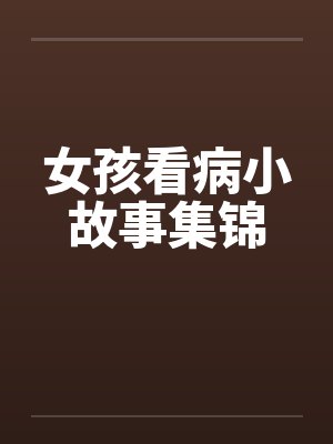 女孩看病小故事集锦
