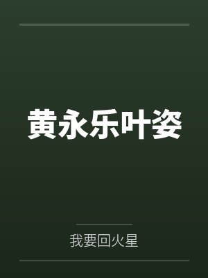 黄永乐叶姿
