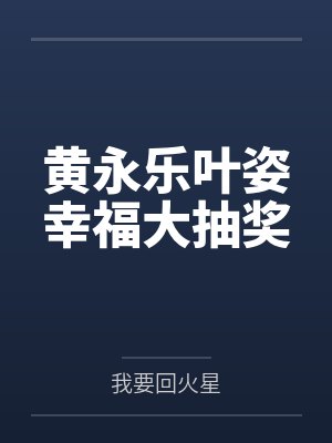黄永乐叶姿幸福大抽奖