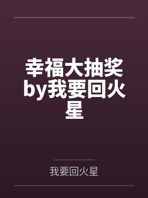 幸福大抽奖by我要回火星