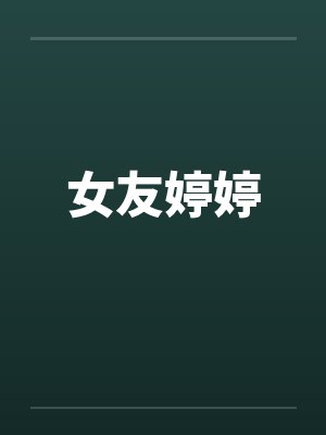 女友婷婷 女友婷婷