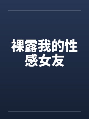裸露我的性感女友