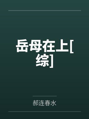 月见草娜娜岳母在上[综]