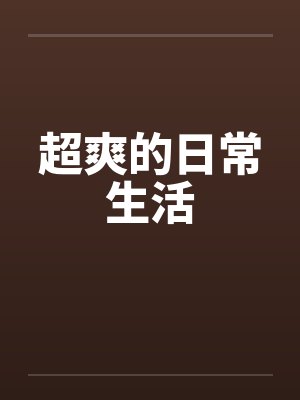 超爽的日常生活