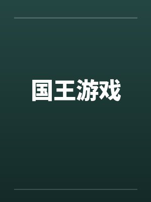 国王游戏 国王游戏