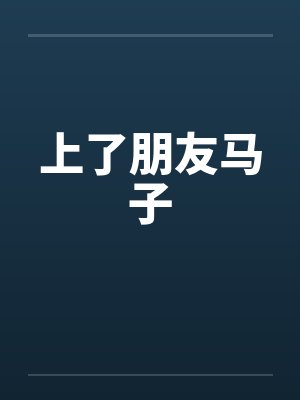 上了朋友马子 上了朋友马子