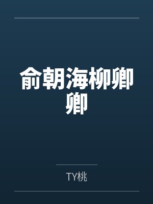 俞朝海柳卿卿