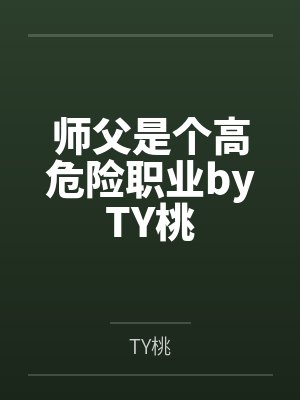 师父是个高危险职业byTY桃