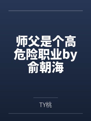 师父是个高危险职业by俞朝海