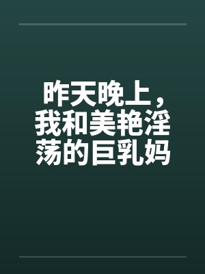 昨天晚上，我和美艳淫荡的巨乳妈妈在地铁上全裸晒衣服，车厢里