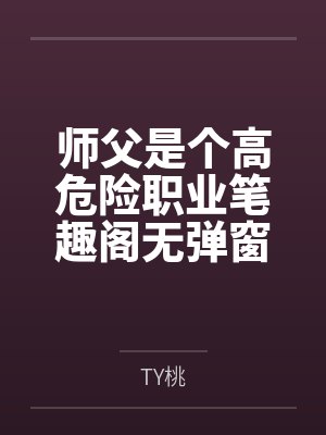 师父是个高危险职业笔趣阁无弹窗