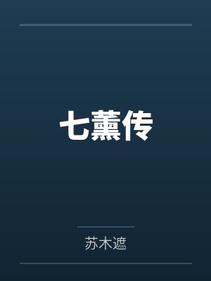 苏七薰小正太