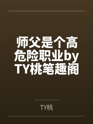 师父是个高危险职业byTY桃笔趣阁无弹窗