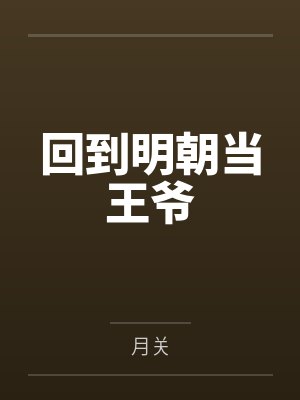 回到明朝当王爷 回到明朝当王爷