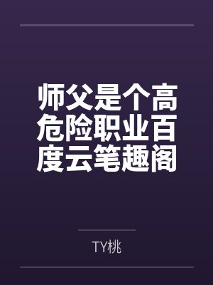 师父是个高危险职业百度云笔趣阁