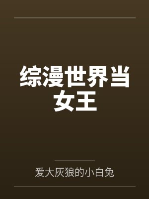 欧阳天天阎王综漫世界当女王 欧阳天天阎王综漫世界当女王