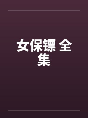 女保镖 全集 女保镖 全集