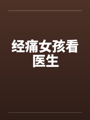 经痛女孩看医生 经痛女孩看医生