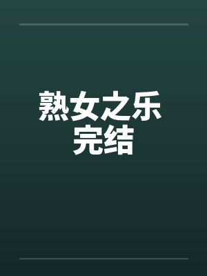 熟女之乐 完结