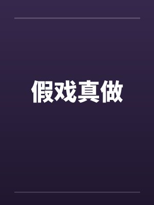 假戏真做 假戏真做