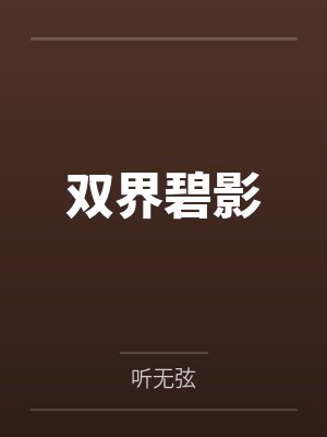 双界碧影 双界碧影