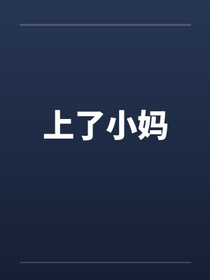 上了小妈 上了小妈
