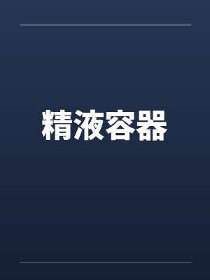 精液容器 精液容器