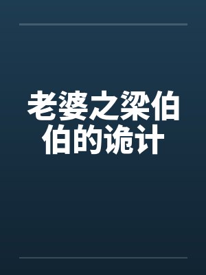 老婆之梁伯伯的诡计