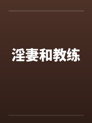 淫妻和教练 淫妻和教练