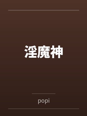 淫魔神笔趣阁无弹窗 淫魔神笔趣阁无弹窗