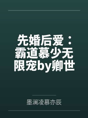 先婚后爱:霸道慕少无限宠by卿世王妃慕亦辰 先婚后爱:霸道慕少无限宠by卿世王妃慕亦辰