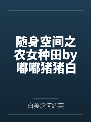 随身空间之农女种田by嘟嘟猪猪白美溪