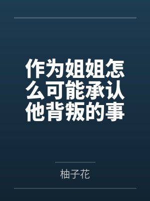 作为姐姐的责任