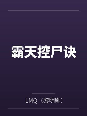 霸天控尸诀