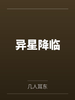 异星降临by几人耳东笔趣阁无弹窗 异星降临by几人耳东笔趣阁无弹窗