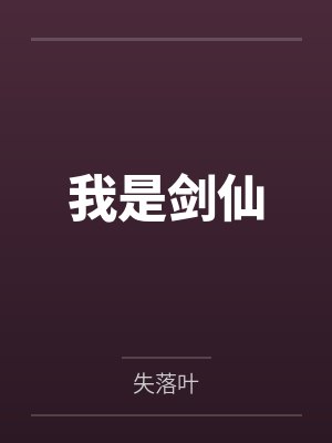 我是剑仙 我是剑仙