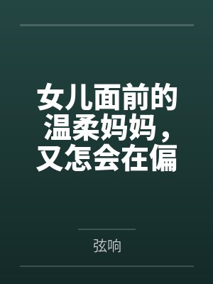 女儿面前的温柔妈妈,又怎会在偏僻海滩被肏成主动渴求精液内射洗礼子宫的淫媚性奴?!by弦响笔趣阁无弹窗 女儿面前的温柔妈妈,又怎会在偏僻海滩被肏成主动渴求精液内射洗礼子宫的淫媚性奴?!by弦响笔趣阁无弹窗